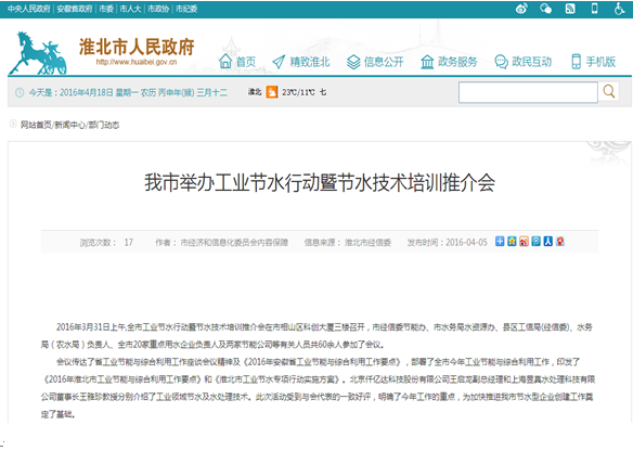 仟億達(dá)（831999）受淮北市政府之邀，參加節(jié)水培訓(xùn)推介會(huì)并演講