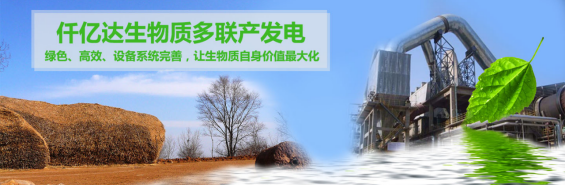 仟億達（831999）生物質(zhì)多聯(lián)產(chǎn)， 助力農(nóng)林產(chǎn)業(yè)發(fā)展 