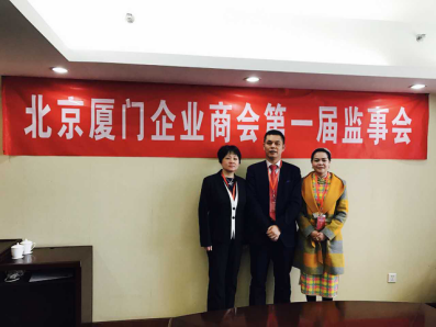 北京廈門企業(yè)商會屆監(jiān)事會監(jiān)事長鄭兩斌先生（中），監(jiān)事黃蓮花女士（右）、汪敏女士（左）