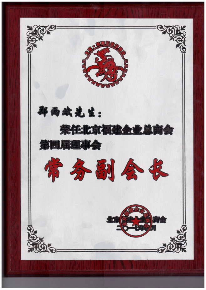 仟億達(dá)集團(tuán)董事長(zhǎng)鄭兩斌（右1）領(lǐng)取商會(huì)常務(wù)副會(huì)長(zhǎng)牌匾并與福建省委常委、統(tǒng)戰(zhàn)部長(zhǎng)雷春美女士（右6）合影留念
