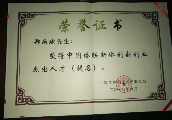 仟億達(dá)集團(tuán)董事長(zhǎng)鄭兩斌獲得的中國僑聯(lián)僑業(yè)杰出人才（提名）證書