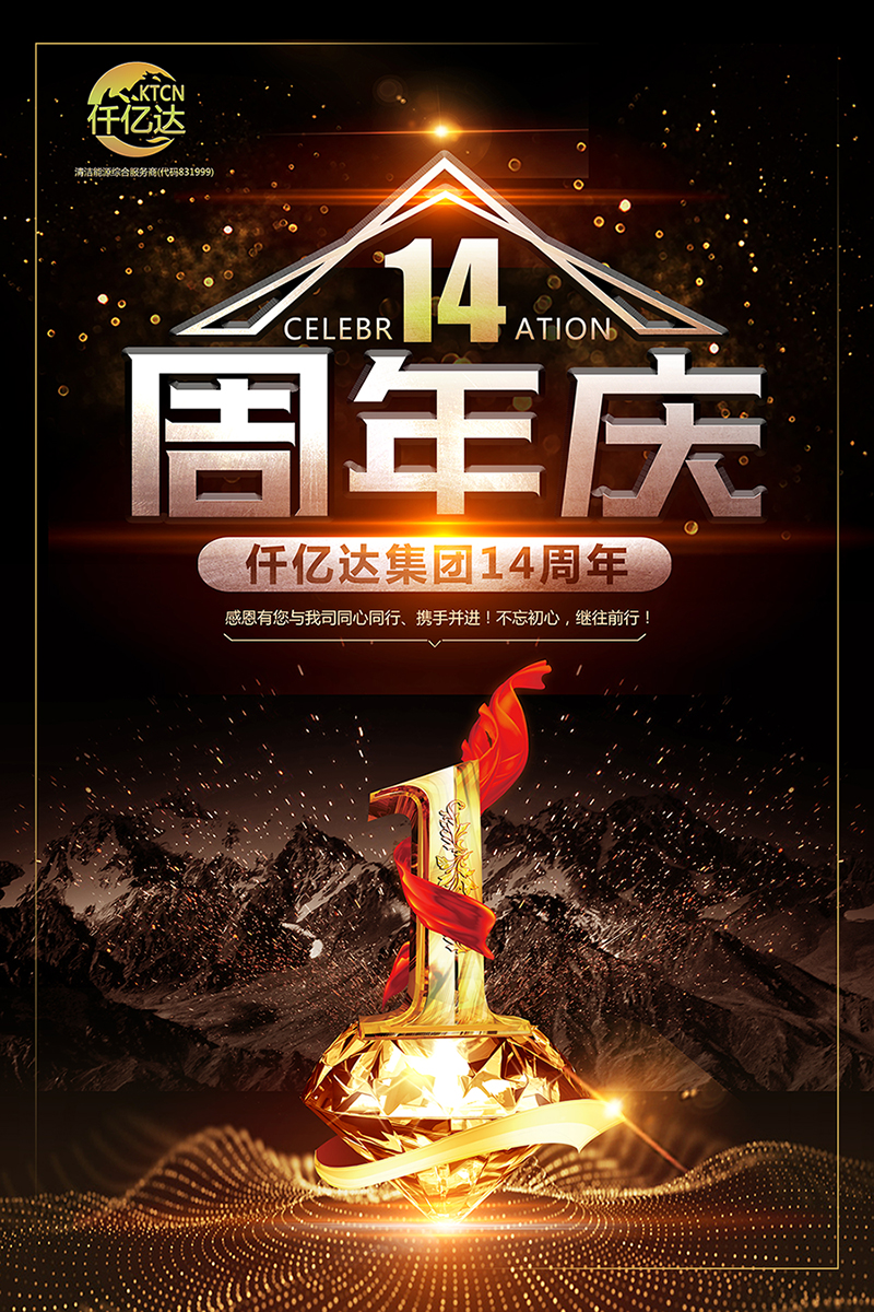 風(fēng)雨同舟，共筑夢(mèng)想！仟億達(dá)集團(tuán)成立14周年祝福！