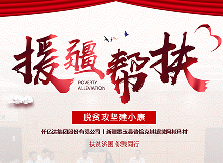 仟億達(dá)集團(tuán)援疆幫扶，助力新疆墨玉縣脫貧攻堅(jiān)！
