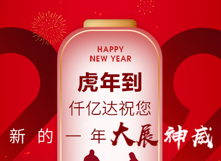 虎年到，仟億達祝您的一年展神威！