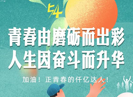 加油的仟億達(dá)！正青春！