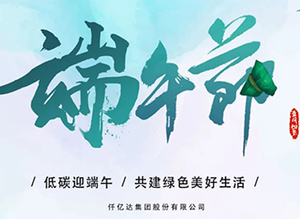 碳中和仟億達?！疤既Α蓖识宋绨部?闔家幸福！