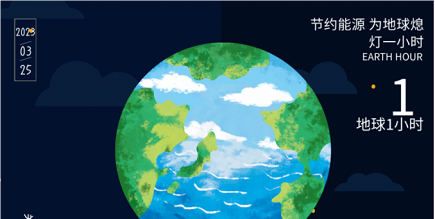 3月25日20:30丨為地球獻(xiàn)出一小時(shí)，不止今天