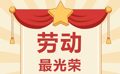 致敬勞動者！祝大家五一勞動節(jié)快樂！