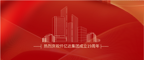 仟億達(dá)司慶日丨沐光而行十九載 踔厲奮發(fā)向未來！
