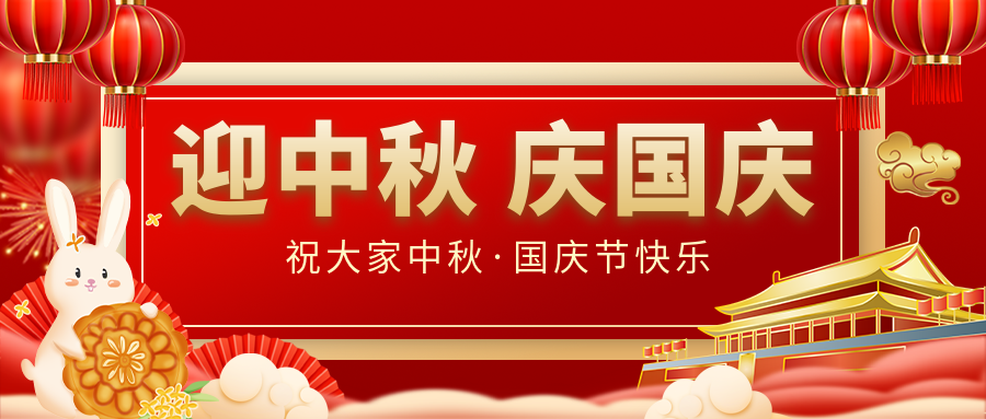月滿家圓，國泰民安|仟億達集團恭祝大家中秋國慶雙節(jié)愉快！