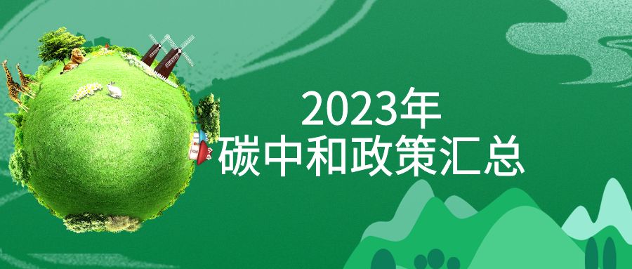 年終盤點(diǎn)：2023年“碳中和”政策全面匯總！