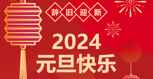 慶元旦，迎龍年|仟億達感恩2023一路相伴 攜手共創(chuàng)2024美好未來