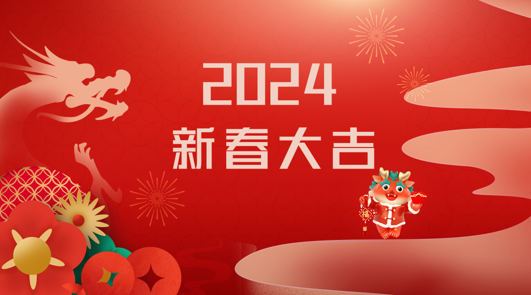 2024迎新春，接好運(yùn)|仟億達(dá)集團(tuán)祝您新春快樂！
