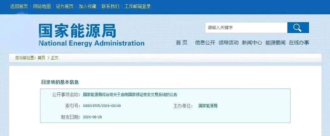 “國家綠證核發(fā)交易系統(tǒng)”定于6月30日正式啟用！